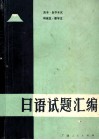 高考、自学考试、研究生、留学生日语试题汇编 封面