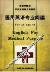 医用英语专业阅读 封面