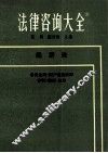 法律咨询大全  经济法 封面
