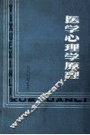 医学心理学原理 封面