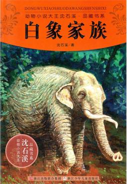 动物小说大王沈石溪品藏书系  白象家族 封面