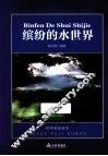 科学普及读本  缤纷的水世界 封面