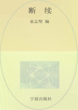 浙东作家文丛  断续