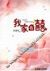 我家有囍  上 封面