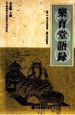 乐育堂语录 封面