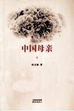 中国母亲  下 封面