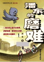 潘东的磨难  长篇寓言体小说·图文版 封面