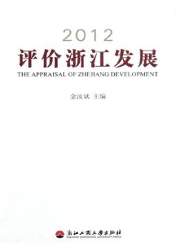 2012评价浙江发展 封面