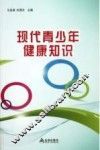 现代青少年健康知识 封面