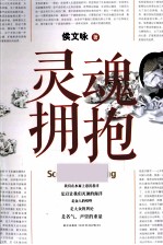 灵魂拥抱 封面