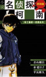 给工藤新一的挑战书  特别篇 封面