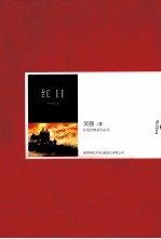 红色经典系列丛书  红日 封面