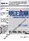 明正言顺  王旭明谈官员的说话之道 封面