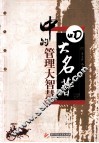 “四大名著”中的管理大智慧 封面