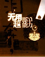 泪奔吧，无用超能力 封面