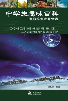 中学生趣味百科  带你探索奇趣世界 封面