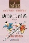 儿童国学经典诵读  唐诗三百首 封面
