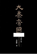 大秦帝国  第1部  黑色裂变  下  全新修订版 封面