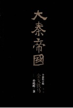 大秦帝国  第3部  金戈铁马  下  全新修订版 封面