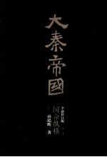 大秦帝国  第2部  国命纵横  下  全新修订版 封面