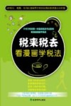 税来税去  看漫画学税法 封面
