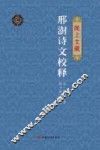 邢澍诗文校释 封面