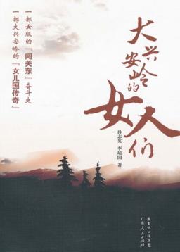 大兴安岭的女人们 封面