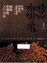 精品咖啡学  下  杯测、风味轮、金杯准则  咖啡老饕的入门天书 封面