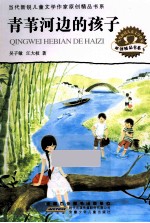 青苇河边的孩子 封面