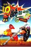 IQ脑筋急转弯  神机妙算  最新版 封面