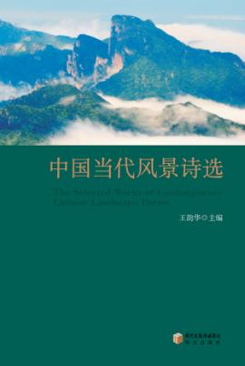 中国当代风景诗选 封面