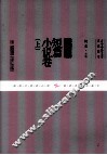 古今中外文学名篇拔萃  外国短篇小说卷  上 封面