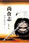 舌尖上的文化  尚食志 封面