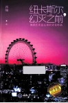 纽卡斯尔，幻灭之前 封面