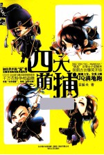 四大萌捕 封面