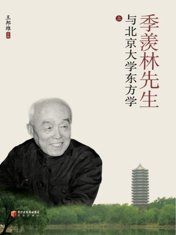 季羡林先生与北京大学东文学  上 封面