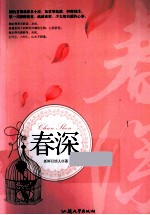 2012-2013年疯狂阅读青春风  春深 封面