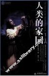 时光文库  人类的家园 封面