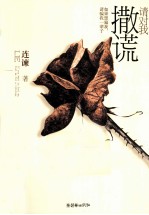 请对我撒谎 电子书封面