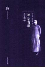 随园大家丛书  词坛耆硕  唐圭璋 封面