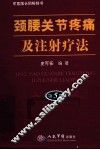颈腰关节疼痛及注射疗法  第5版 封面