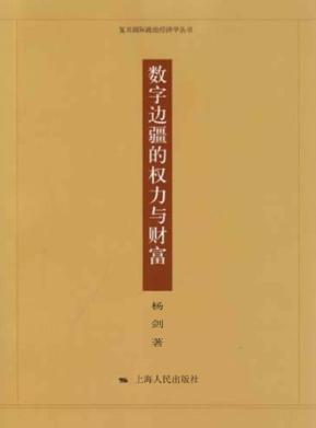 数字边疆的权力与财富 封面