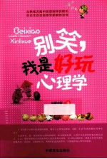 别笑，我是好玩心理学 封面