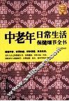 中老年日常生活保健细节全书  超值黄金版 封面