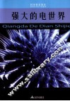 科学普及读本  强大的电世界 封面