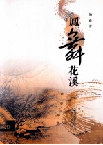 凤舞花溪 封面