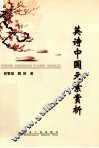 英诗中国元素赏析 封面