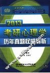 考研心理学历年真题权威解析  2013 封面