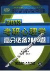 考研心理学高分必备2000题  2013 封面