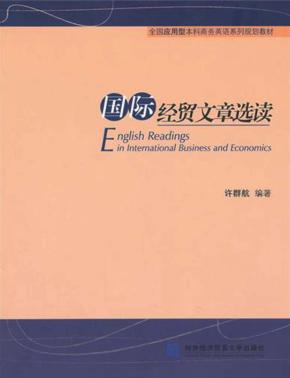 国际经贸文章选读 封面